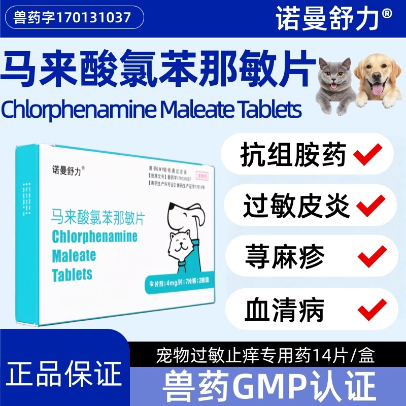 诺曼舒力宠物猫咪抗过敏药马来酸氯苯那敏片狗狗皮肤病湿疹荨麻疹
