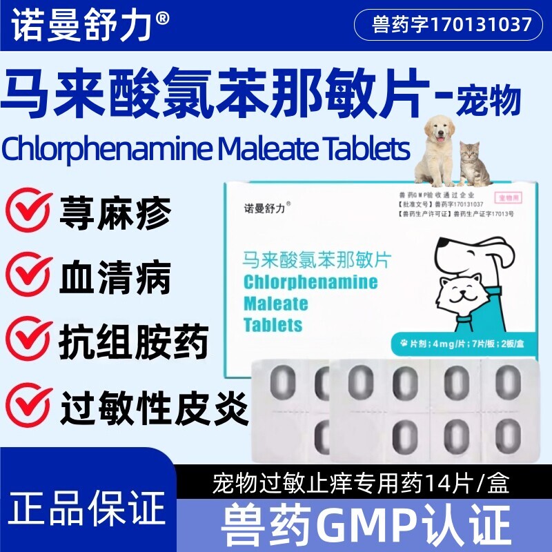 诺曼舒力狗猫抗过敏氯苯那敏片