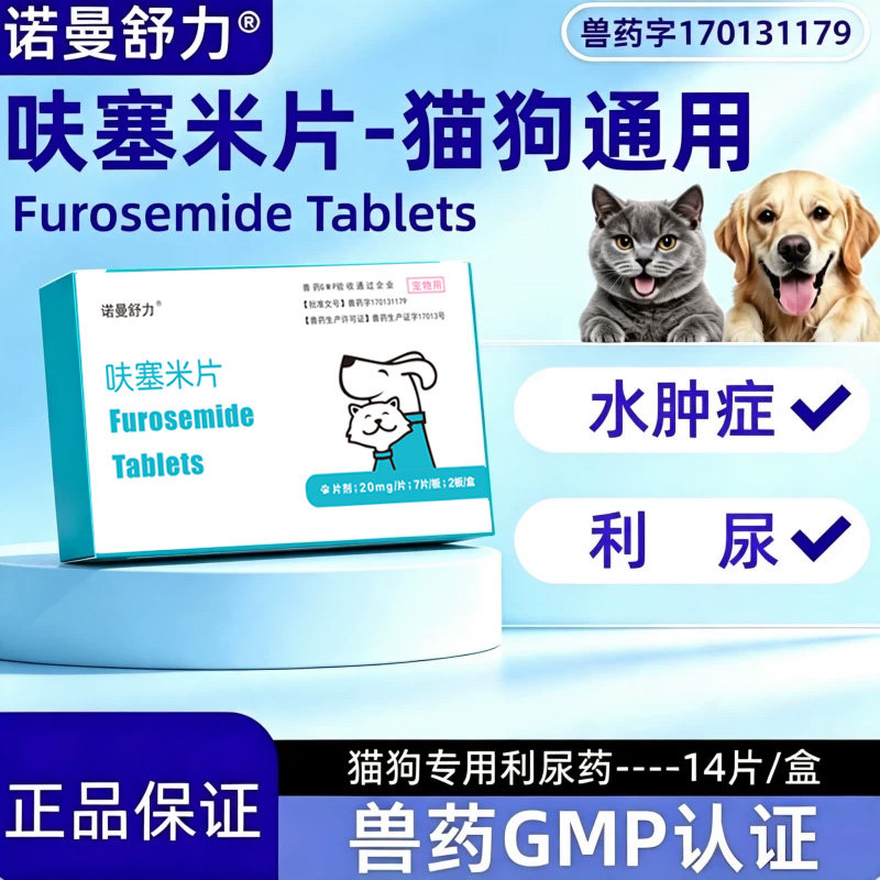 诺曼舒力呋塞米片猫狗利尿消肿