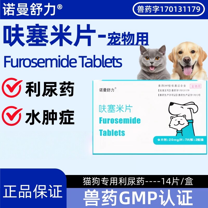 诺曼舒力呋塞米片猫狗利尿消肿