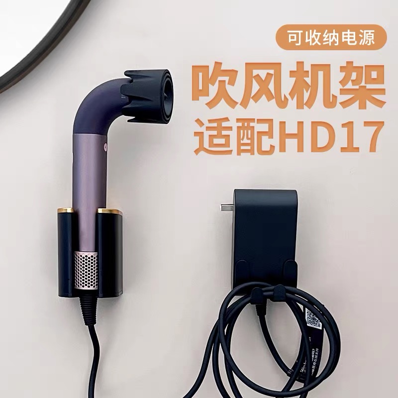 适用戴森HD17吹风机支架免打孔挂架直发棒卷发棒收纳架置物挂架子