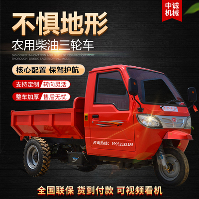 农用柴油三轮车工程自卸载v重王大马力中诚养殖拉货爬坡运输车