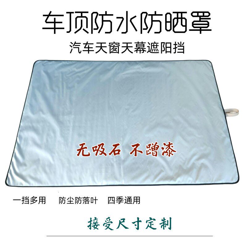 汽车天窗防晒遮j阳挡外置夏季车顶天幕隔热降温遮阳罩防水遮雪挡