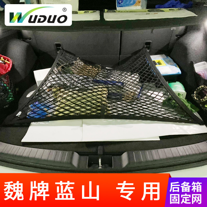 专用魏牌蓝山后备箱网兜置物袋车载收纳盒行李固定T网汽车储物整
