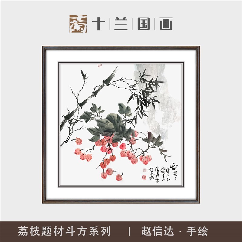 手绘荔枝国画方形玄关挂画新中式客餐厅走廊主卧床头花鸟装饰字画图片