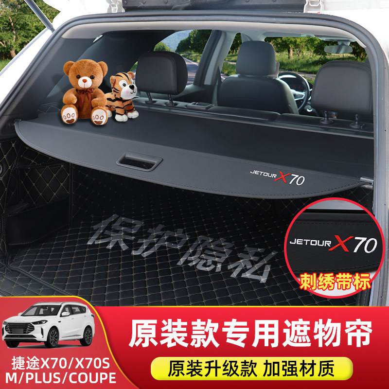 捷途X70后备箱隔板大圣遮物帘X70plus/M/S/X90R/X95旅行者内饰改