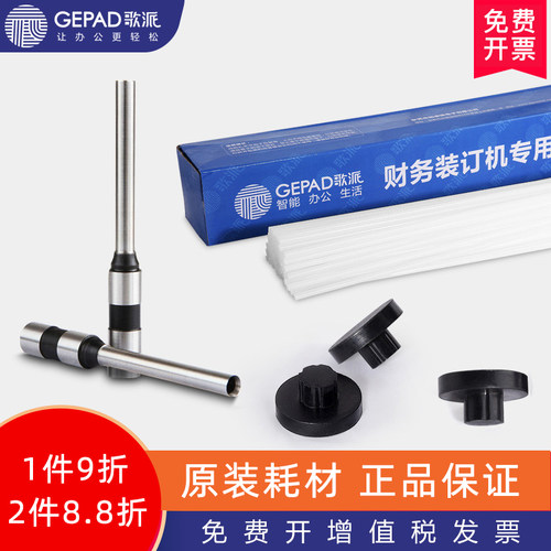 歌派财务凭证自动装订机耗材 铆管 钻刀 刀垫 胶管 T320,T330,T34