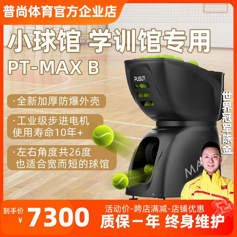PUSUN普尚网球室内小球馆y学训馆专用网球发球机发球器网球馆专用