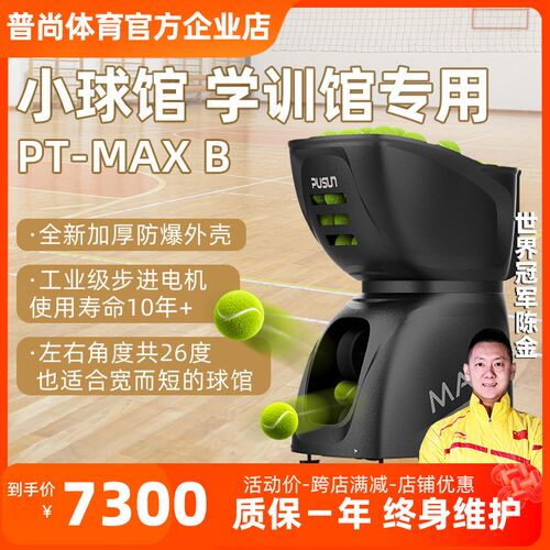 PUSUN普尚网球室内小球馆y学训馆专用网球发球机发球器网球馆专用