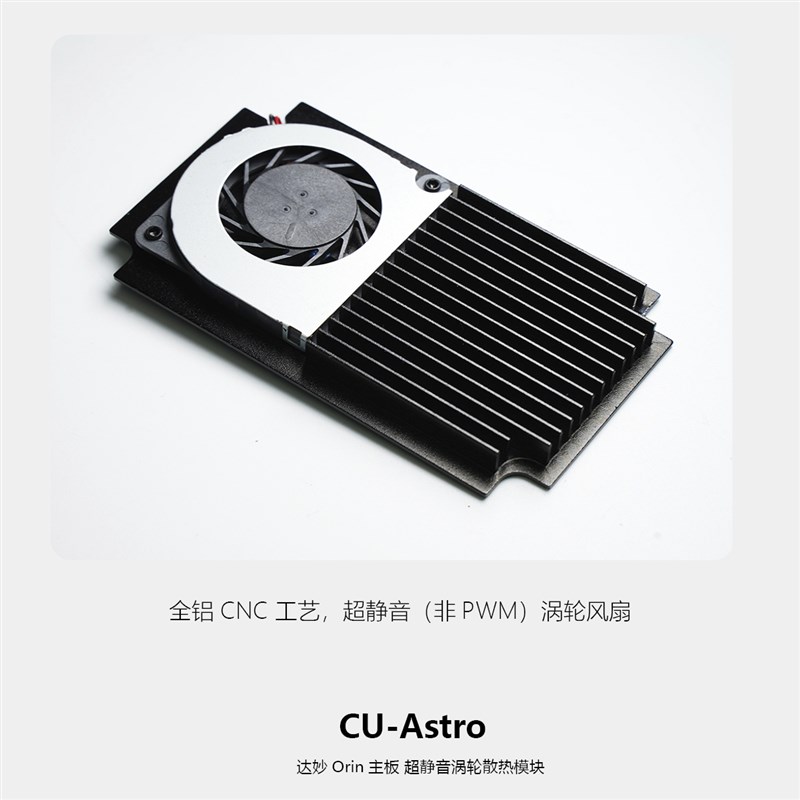 CU-Astro 达妙Orin主板 超静音涡轮散热模块