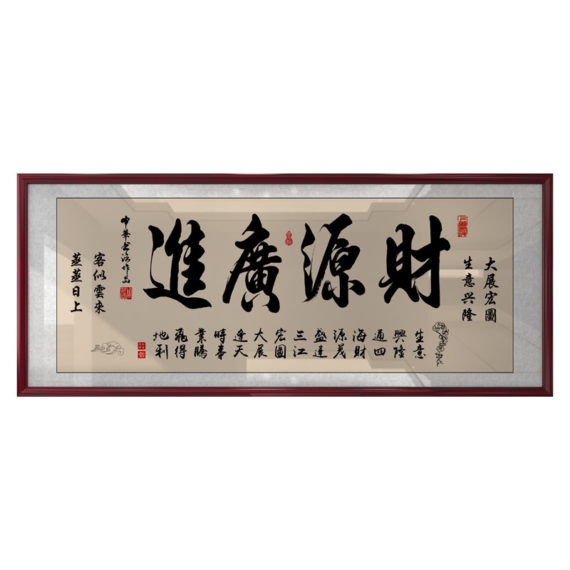 财源广进牌匾公司店铺办公室开业礼物生意兴隆字画挂画带框装饰画