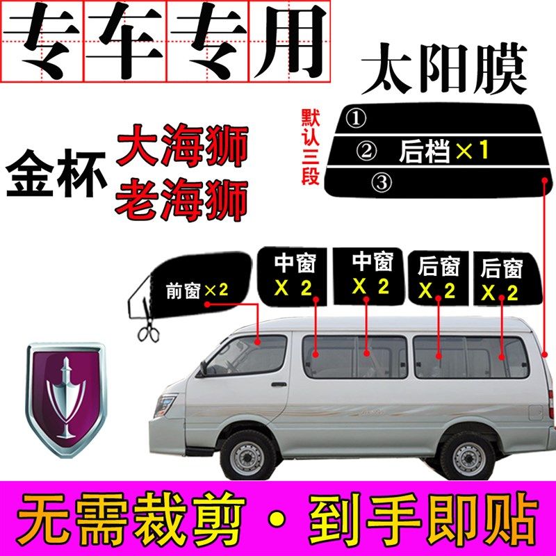 金杯大海狮老海狮面包车膜全车窗玻璃自贴膜隔P热防爆太阳膜汽车