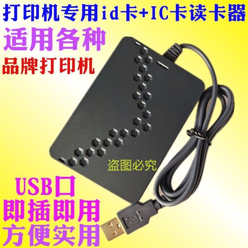打印机复印机专用hmid id ic卡M1二代证读卡刷卡发卡器读头