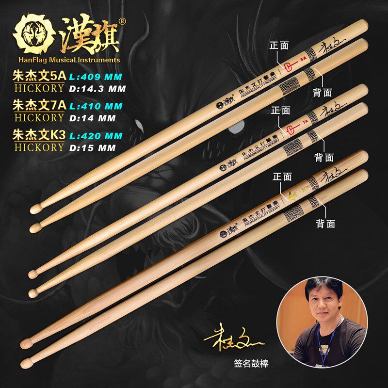 漢旗代言人朱杰文签名款鼓棒 架子鼓鼓槌
