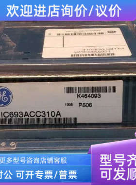 议价GE发那科 IC693ACC310