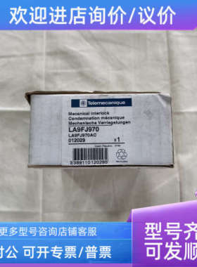 议价F系列 机械互锁LA9FJ970 012029 交流接触器机械连锁