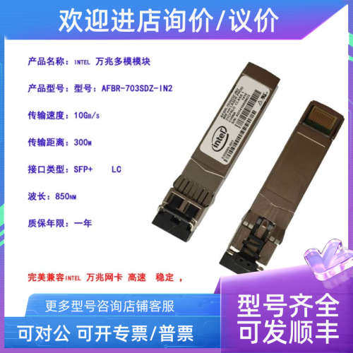 议价Intel  AFBR-703SDZ-IN2 10G 万兆多模X520-DA2 DA1光模块