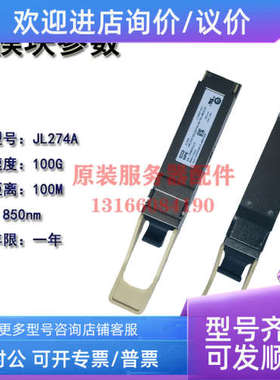 议价HPE JL274A X150 100G QSFP28 SR4 100m MM XCVP光模块多 850