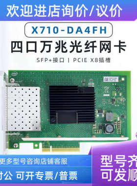 议价Intel 万兆网卡X710DA4FHBLK四口万兆光纤网卡X710-DA4 FH