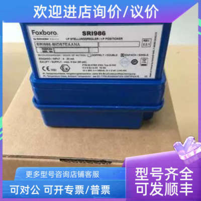 议价FOXBORO阀门定位器  SRI986-BIDS6EAANA
