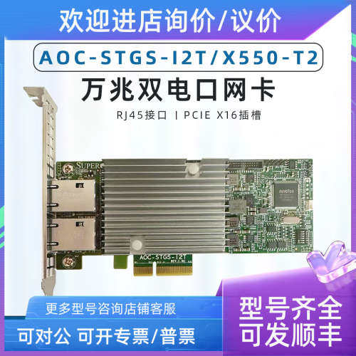 议价SUPER微 AOC-STGS-i2T X550-T2 10G万兆双电口网卡 PCIE X4