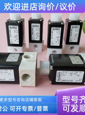 议价burkert0330电磁阀00136348/136350/66032/69006/19078宝德