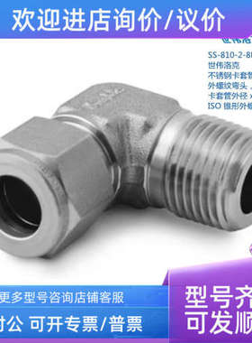 议价SWAGELOK 世伟洛克 SS-810-2-8RT 1/2in卡套外径x1/2in锥形外