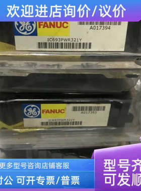议价IC693PWR321Y