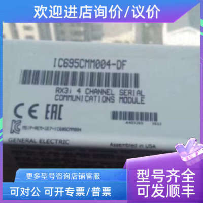 议价IC695PBS301 IC695CRU320 IC695CMM004 IC695RMX128 GE
