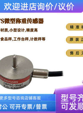 议价BONGSHIN奉信微型工业称重传感器CBFS-30kg