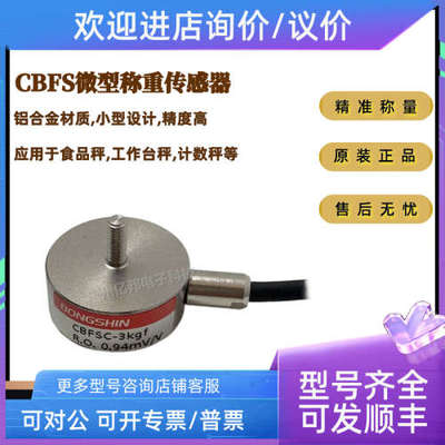 议价BONGSHIN奉信微型工业称重传感器CBFS-30kg