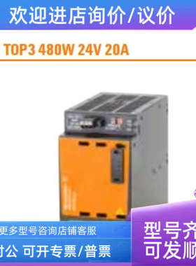 议价魏德米勒TOP3开关电源2467100000 PRO TOP3 480W 24V 20A