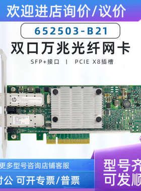 议价HP 652503-B21 530SFP 10G 万兆双口网卡 656244-001 652501-
