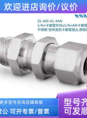 议价Swagelok世伟洛克SS-400-61-4AN1/4in卡套X1/4inAN扩口穿接头
