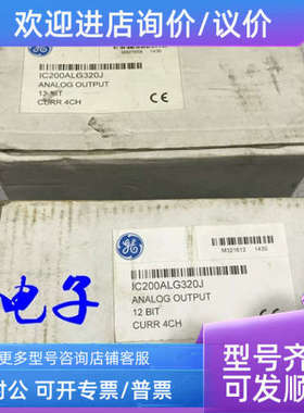 议价GE/通用电气 IC200ALG320J