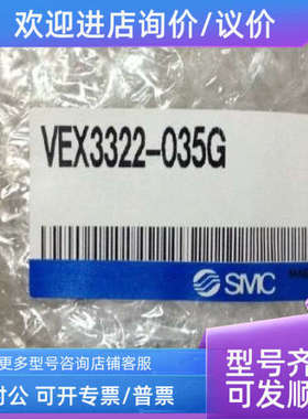 议价SMCVEX3322-035G、