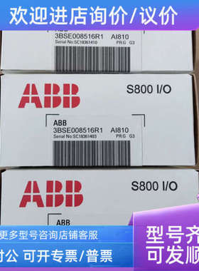 议价ABB AI810 AO810 AO810V2 DO810 DI810 TU810V1 TU830V1