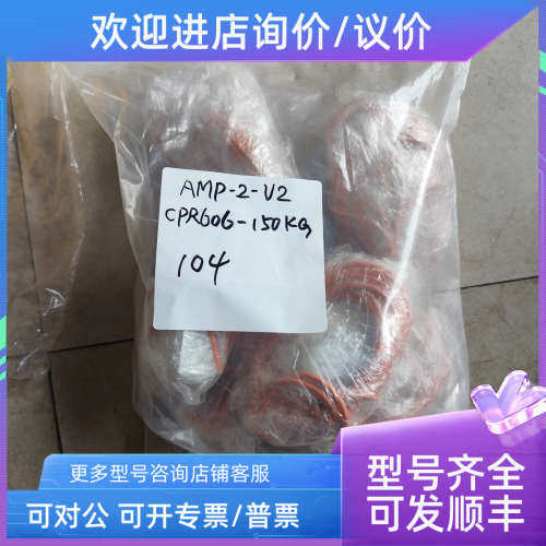 议价 104  AMP-2-V2       CPR606-150KG