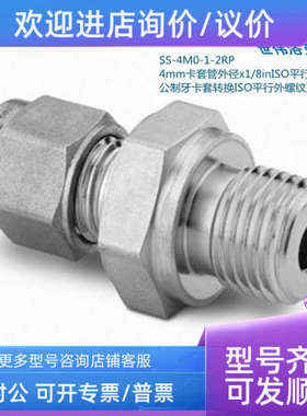 议价Swagelok世伟洛克SS-4M0-1-2RP 4mm卡套外径1/8in平行外螺纹
