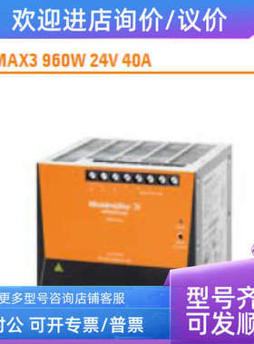 议价魏德米勒三相电源 1478200000  PRO MAX3 960W 24V  40A