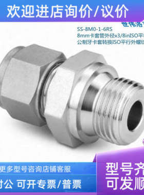 议价Swagwlok世伟洛克SS-8M0-1-6RS 8mm卡套外径x3/8in平行外螺纹