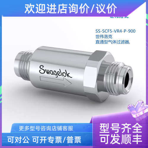 议价世伟洛克  SS-SCF5-VR4-P-900 直通型气体过滤器