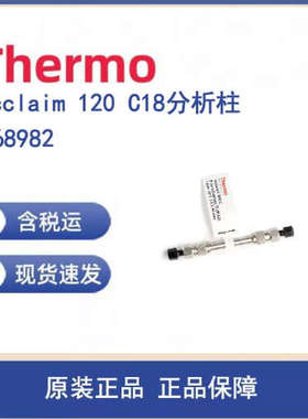 议价Thermo 068982 Acclaim 120 C18分析柱