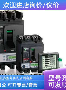 议价高性能塑壳配电保护NSX400HB1 MIC2.3 250A 3P固定式前接线