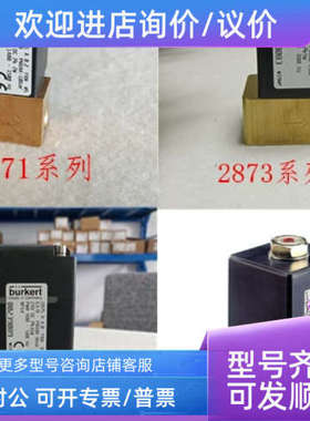 议价burkert比例阀宝德 2871 2875 2873  2836 6024 6223 宝帝电