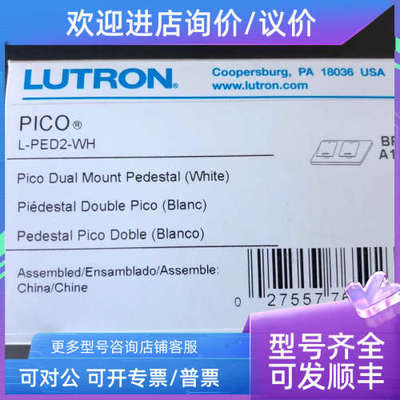 议价路创Lutron PICO白色底座L-PED2-WH