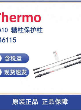 议价Thermo 046115 PA10 糖柱保护柱 450mm