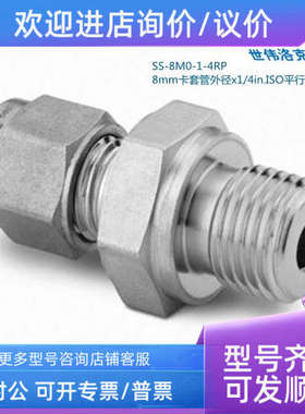 议价Swagelok世伟洛克SS-8M0-1-4RP8mm卡套外径x1/4in平行外螺纹