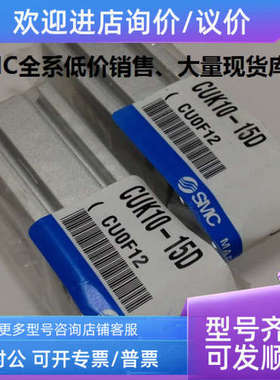 议价SMCCUK10-15D、