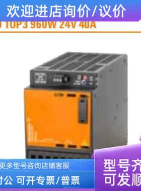 议价魏德米勒TOP3开关电源2467120000 PRO TOP3 960W 24V 40A